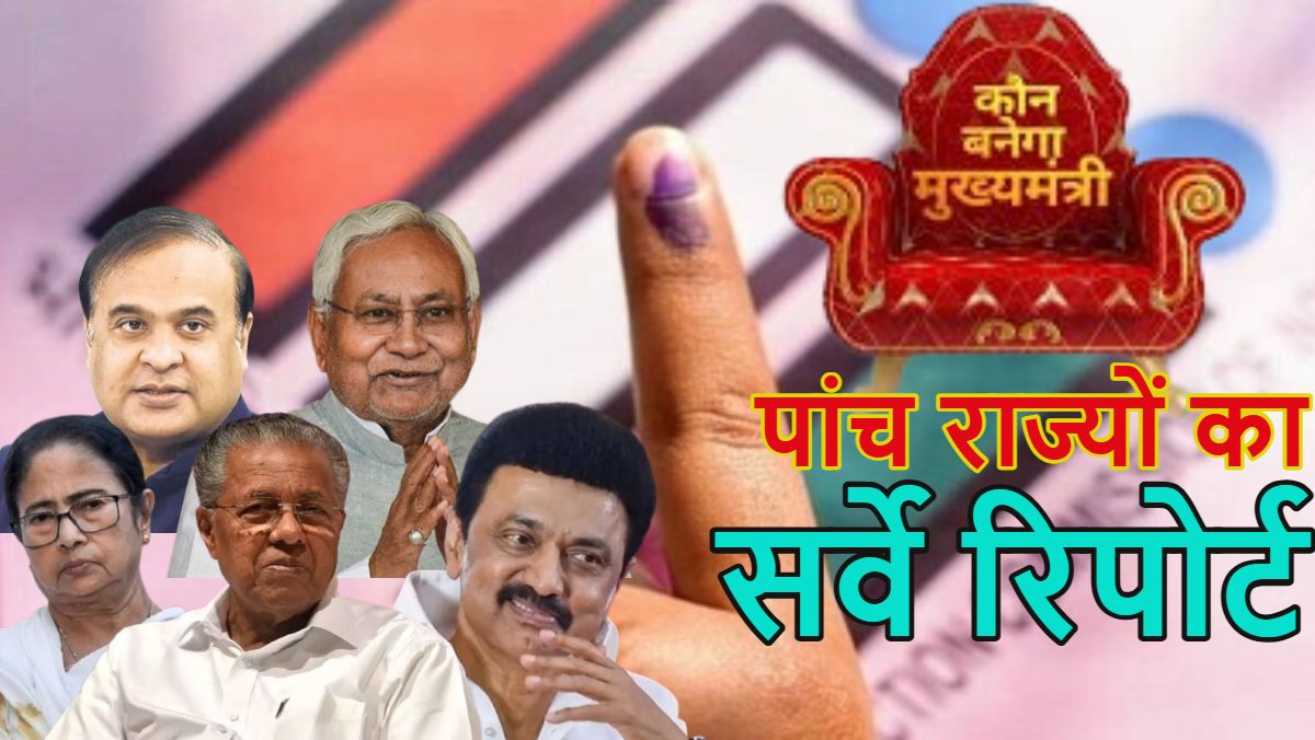 5 राज्यों के विधानसभा चुनावों पर आ गया सर्वे रिपोर्ट, बिहार-असम में फिर से बीजेपी सरकार, बंगाल में ममता दीदी का बजेगा डंका, जानें तमिलनाडु और केरल की स्थिति