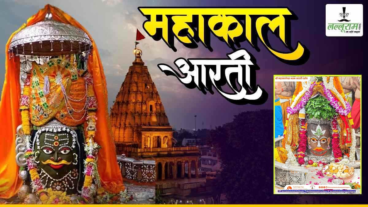 5 जुलाई महाकाल भस्म आरती: बिल्व पत्र अर्पित कर बाबा महाकालेश्वर का शृंगार, यहां कीजिए दर्शन