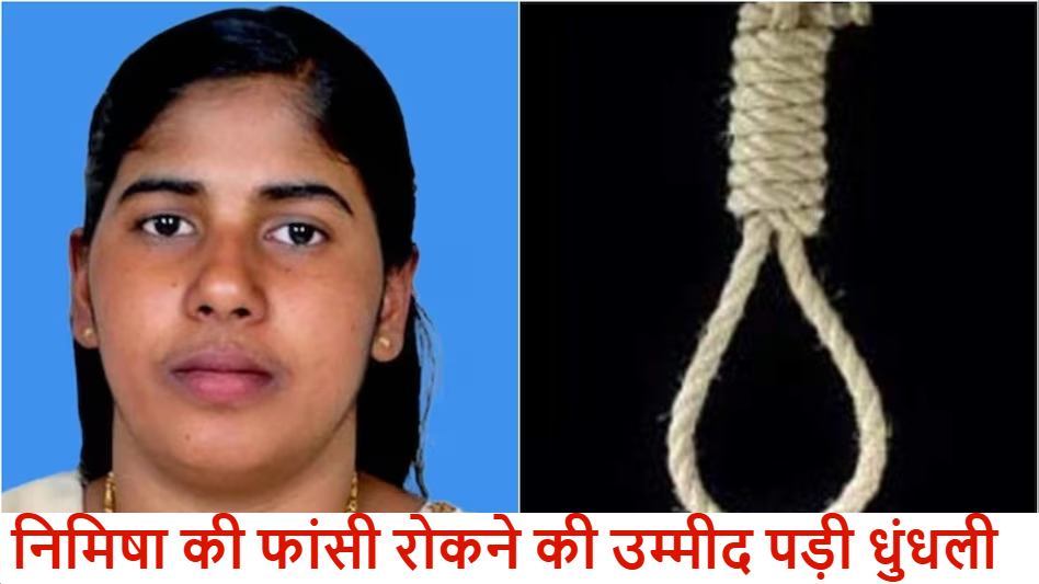 एक दिन बाद केरल की नर्स निमिषा को यमन में फांसी : सरकार ने SC को बताया – हम एक सीमा तक ही दखल दे सकते हैं…