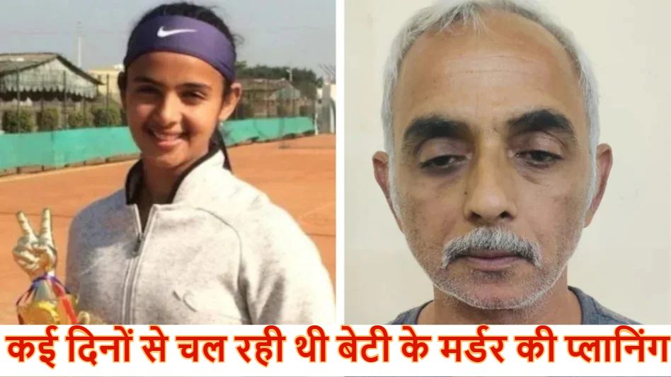 राधिका यादव मर्डर केसः कई दिनों से कर रहा था बेटी के मर्डर की प्लानिंग, 15 दिन से सोया नहीं था… आरोपी दीपक ने पूछताछ में किए बड़े खुलासे