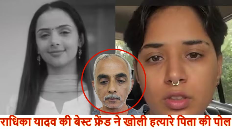‘वे पुरानी सोच के थे, उसको घर में घुटन महसूस होती थी…’, राधिका यादव की बेस्ट फ्रेंड ने खोली हत्यारे पिता की पोल, लव जिहाद को लेकर दिया बड़ा बयान