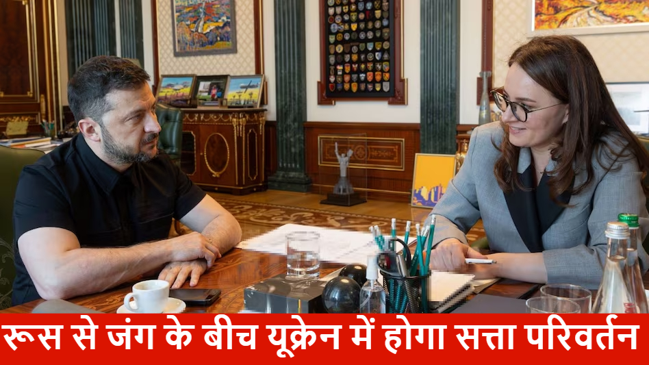 बड़ी खबर : यूक्रेन में होगा सत्ता परिवर्तन, रूस से जंग के बीच PM पद के लिए जेलेंस्की ने आगे किया इस नेता का नाम