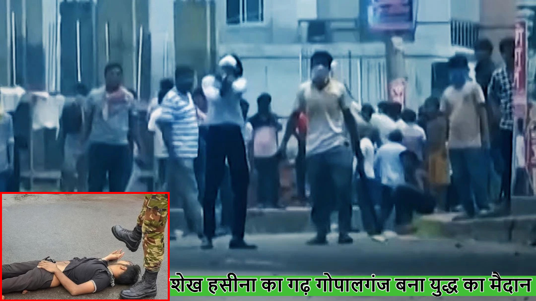 शेख हसीना का गढ़ गोपालगंज बना युद्ध का मैदान : रैली के दौरान भड़की हिंसा में 4 की मौत, अवामी लीग ने कहा- चलाई गई गोलियां, छात्र बोले- खत्म करेंगे ‘मुजीबवाद’