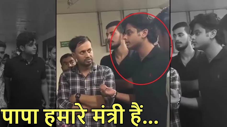 हमारे पापा मंत्री हैं… : स्वास्थ्य मंत्री का बेटा अपने बॉडीगार्ड के साथ अचानक अस्पताल का निरीक्षण करने पहुंचा, बवाल होने पर मंत्री जी ने सफाई दी – बेटे ने नहीं किया कोई गलत काम