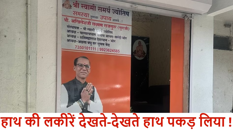 ‘सिर पर पौधा रखने बोला..फिर गले लगाने और किस करने की कोशिश…’, पुणे में लॉ स्टूडेंट की शिकायत पर ठरकी ज्योतिषी गिरफ्तार, कई और महिलाओं को भी शिकार बनाने का शक