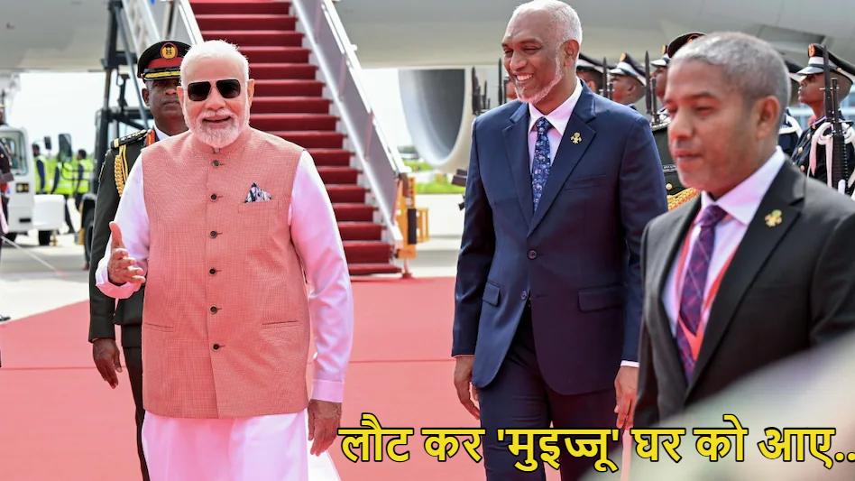 4,850 करोड़ का लोन, 72 सैन्य वाहन…चीन की गोदी में बैठे मुइज्जू ने गलती सुधारी, तो भारत ने भर दी मालदीव की झोली ; दोनों देशों के बीच हुए 8 समझौते