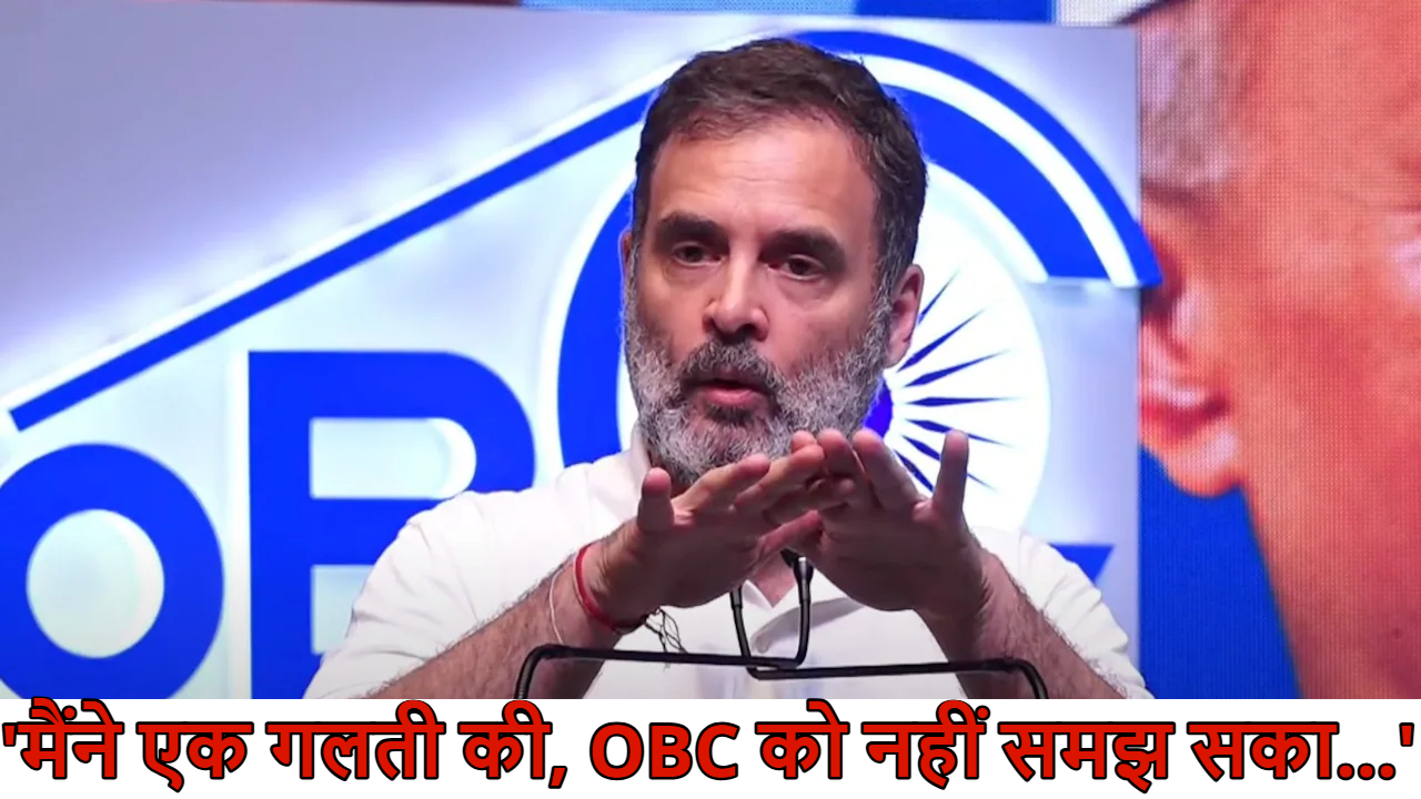 राहुल गांधी ने मानी गलती! कहा- ‘OBC के लिए जो करना चाहिए था, नहीं किया; अब गलती सुधारना चाहता हूं’