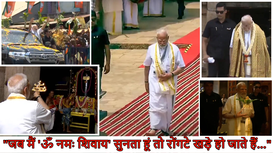 ‘जब ॐ नमः शिवाय सुनता हूं तो मेरे रोंगटे खड़े हो जाते हैं…’, तमिलनाडु के गंगईकोंड चोलपुरम मंदिर पहुंचे पीएम मोदी, चोल राजा की 1000वीं जयंती पर अपर्ति की श्रद्धांजलि