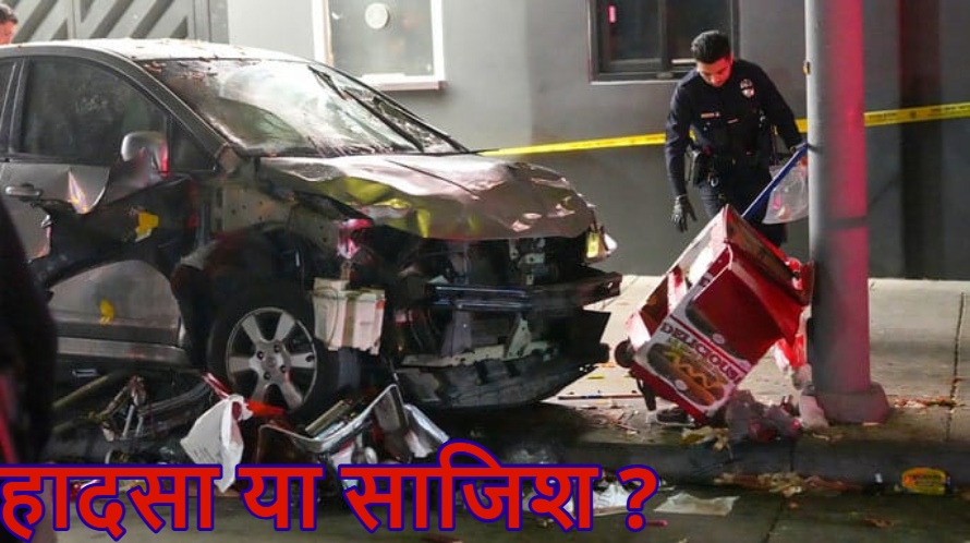लॉस एंजिलिस में कार सवार ने भीड़ को रौंदा, 30 घायल, 10 की हालत गंभीर