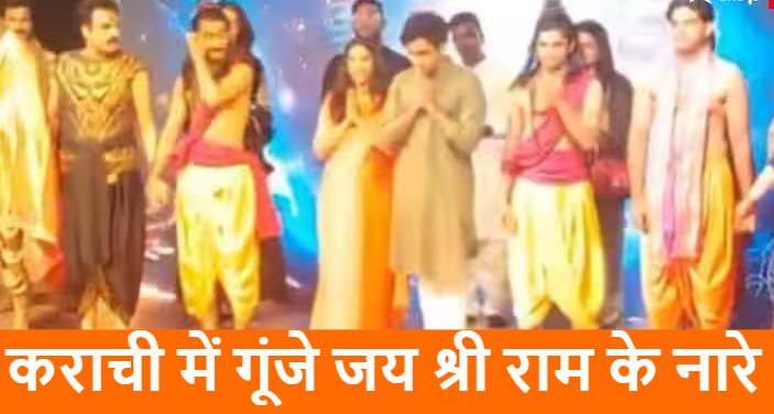 पाकिस्तान के कराची में भी गूंजा ‘जय श्री राम’, रामायण के मंचन में AI का भी कमाल ; पाकिस्तान के फिल्म समीक्षक ने भी की तारीफ