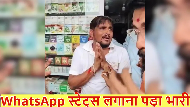 ‘मराठी को महाराष्ट्र में ही पीटा, हम मारवाड़ी हैं…’, WhatsApp स्टेट्स लगाने वाले दुकानदार की हुई जमकर पिटाई ; MNS कार्यकर्ताओं ने मंगवाई माफी, जुलूस भी निकाला