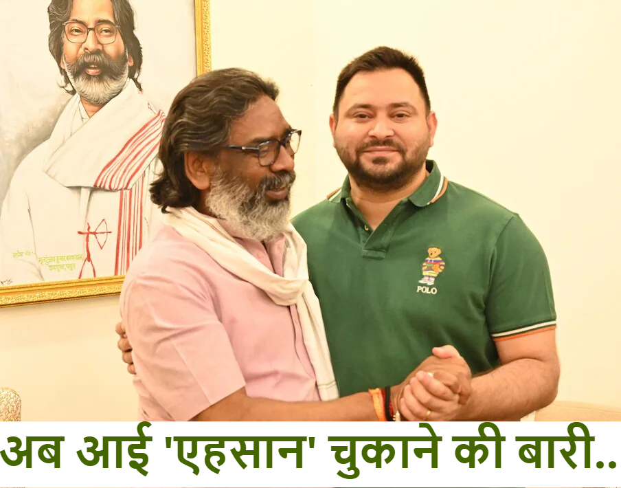 बिहार चुनाव 2025 : हेमंत सोरेन ने RJD को याद दिलाया ‘एहसान’, JMM ने सौंपी 12 मजबूत सीटों की लिस्ट
