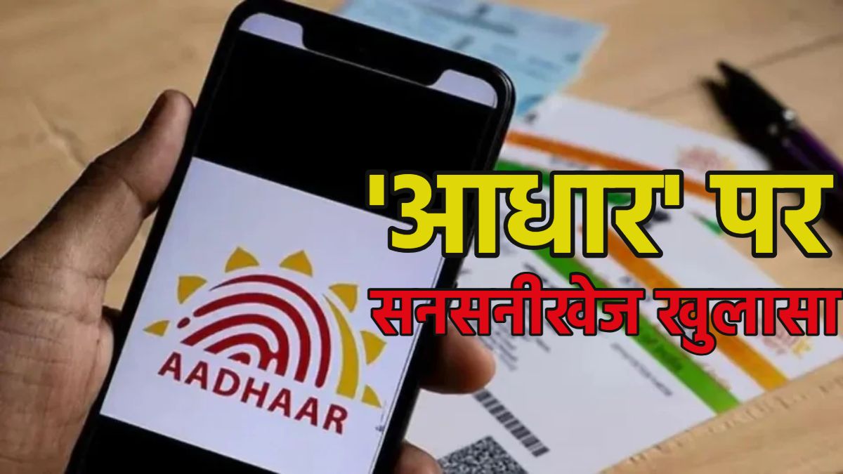 Aadhaar: ‘आधार’ पर चौंकाने वाला खुलासा, पिछले 14 साल में देश में 11.7 करोड़ मौतें लेकिन डिलीट किए गए सिर्फ 1.15 करोड़ आधार नंबर, डेटा की विश्वसनीयता पर खड़े हुए गंभीर सवाल