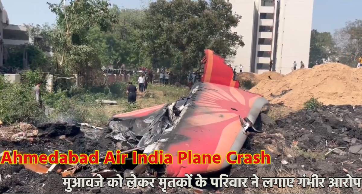 अहमदाबाद एअर इंडिया प्लेन क्रैश; मुआवजे को लेकर मृतकों के परिवार ने लगाए गंभीर आरोप, Air India की आई सफाई