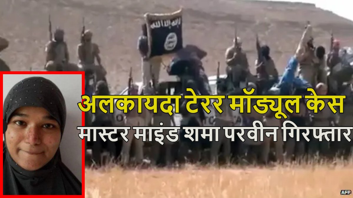 अलकायदा टेरर मॉड्यूल केस में ATS को बड़ी कामयाबी, मास्टर माइंड शमा परवीन गिरफ्तार, अबतक 5 आतंकी एटीएस के हत्थे चढ़े