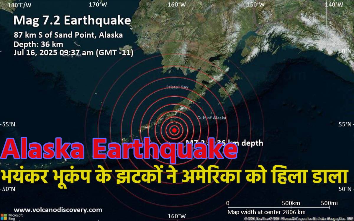 भयंकर भूकंप से कांप उठी अमेरिका की धरती, अलास्का में 7.3 की तीव्रता से लगे झटकों ने सबकुछ हिला डाला, सुनामी का अलर्ट जारी, भारत के भी इस राज्य में देर रात कांपी धरती