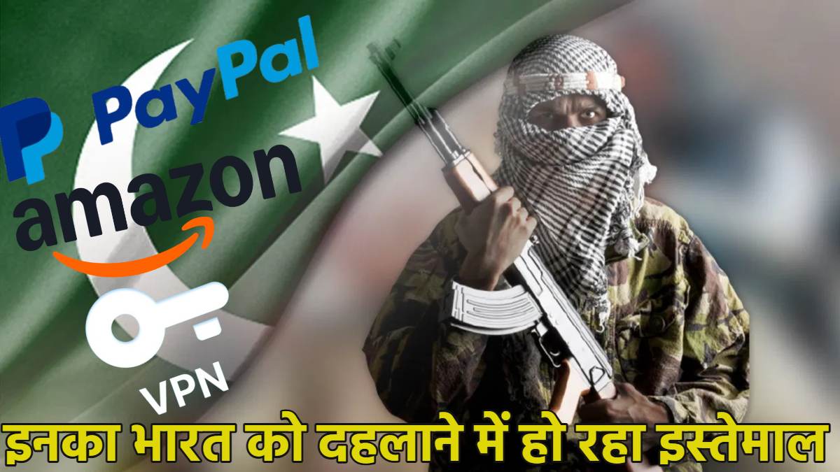 Amazon, PayPal, VPN…ऑनलाइन हो रहे आतंकी, जानें भारत को दहलाने के लिए किस तरह ई-कॉमर्स प्लेटफॉर्म का इस्तेमाल कर रहे हैं?