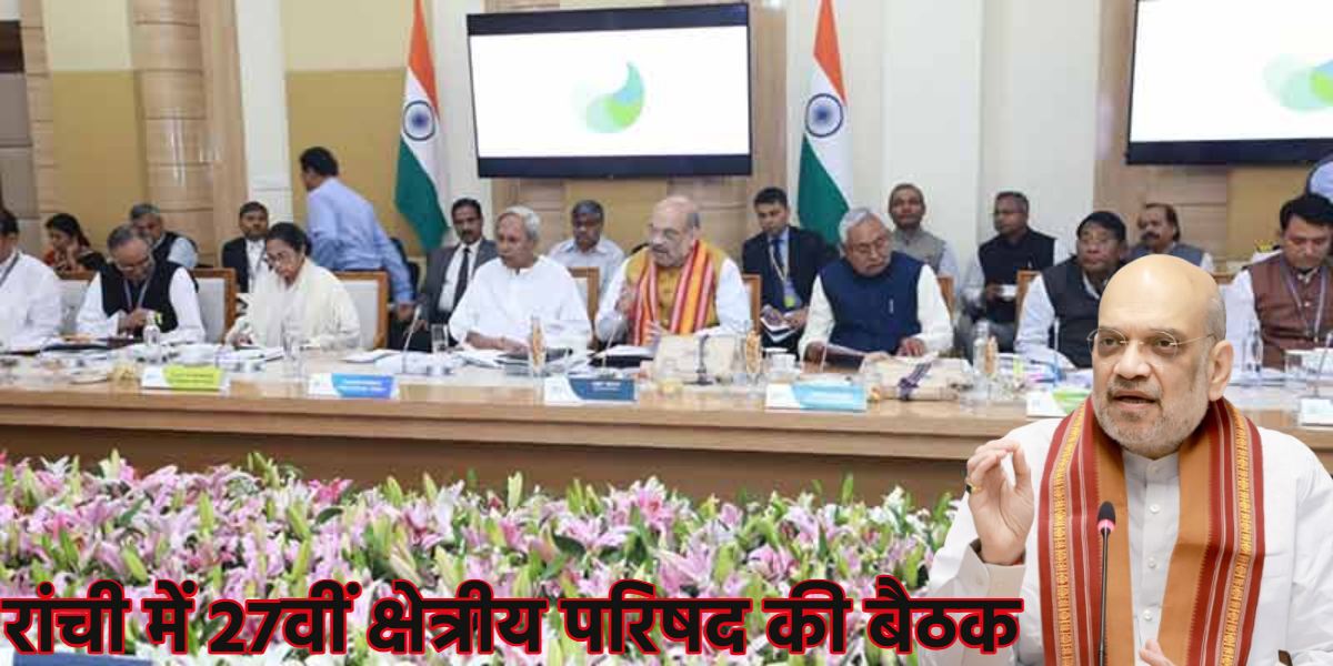 झारखंड में अमित शाहः रांची में 27वीं पूर्वी क्षेत्रीय परिषद बैठक की अध्यक्षता करेंगे, पूर्वोत्तर राज्यों के सीएम-डिप्टी सीएम और गृह सचिव होंगे शामिल
