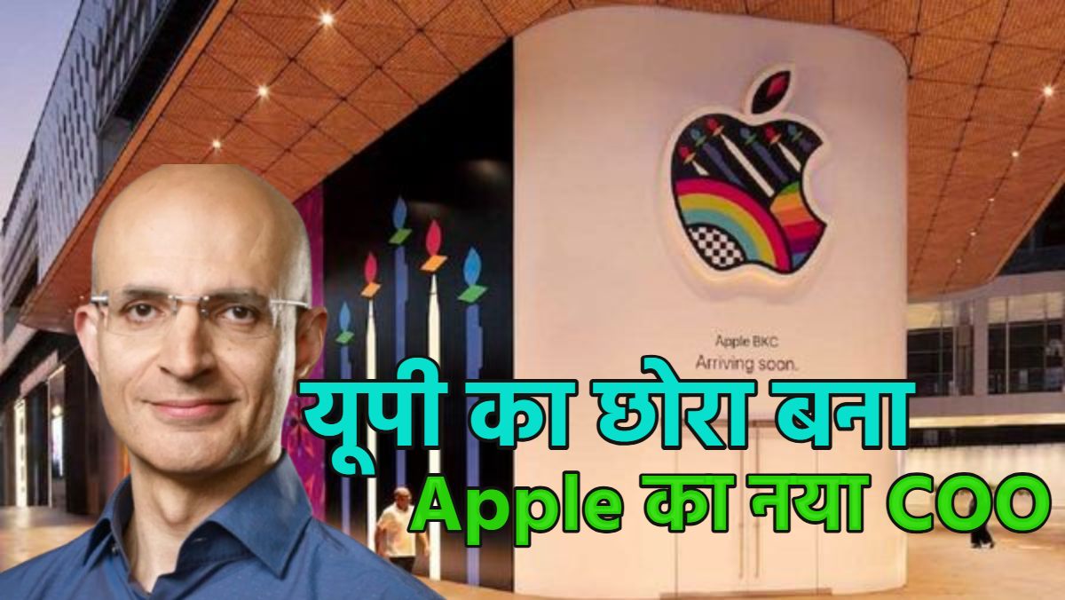 यूपी का छोरा बना Apple का नया COO, भारतीय मूल के सबीह खान 30 साल से एप्पल के साथ जुड़े हुए हैं, टिम कुक भी करते हैं पसंद