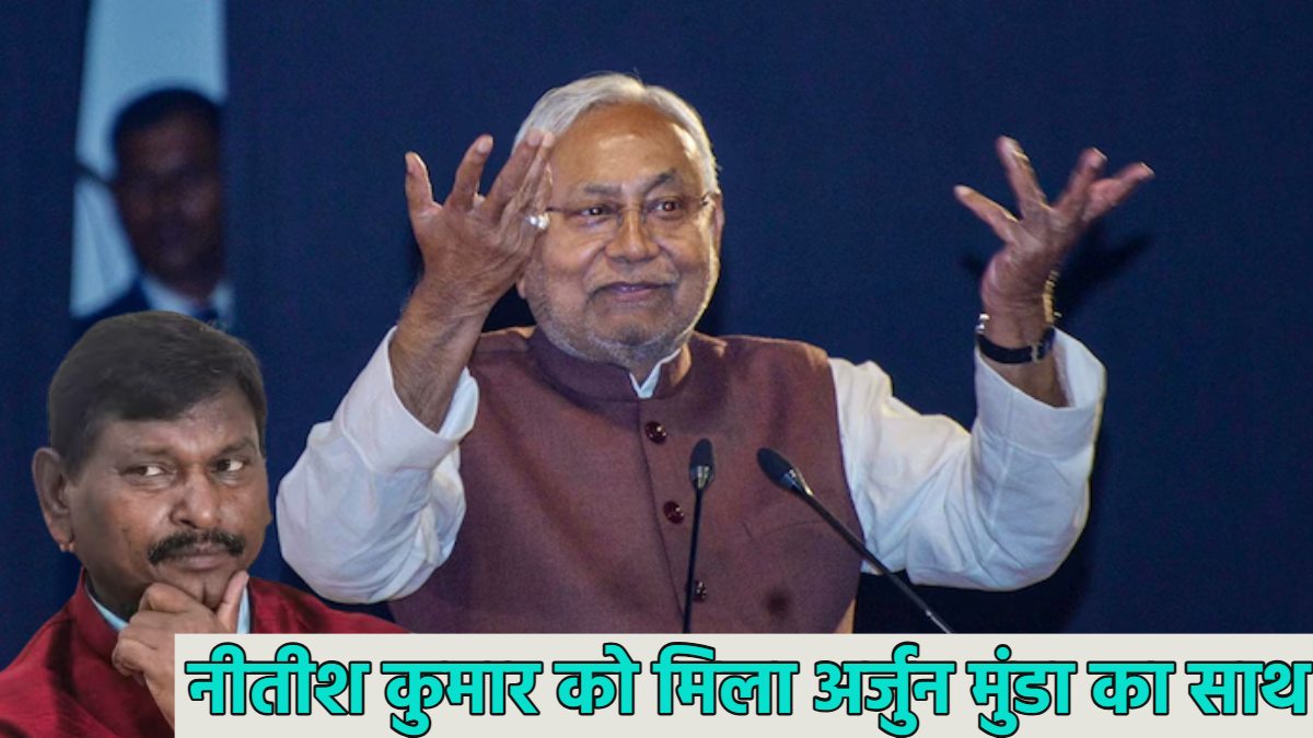 नीतीश कुमार को मिला अर्जुन मुंडा का साथः लॉ एंड ऑर्डर पर घिरे बिहार सीएम को लेकर कही ये बात, कांग्रेस को भी दिखाया आईना