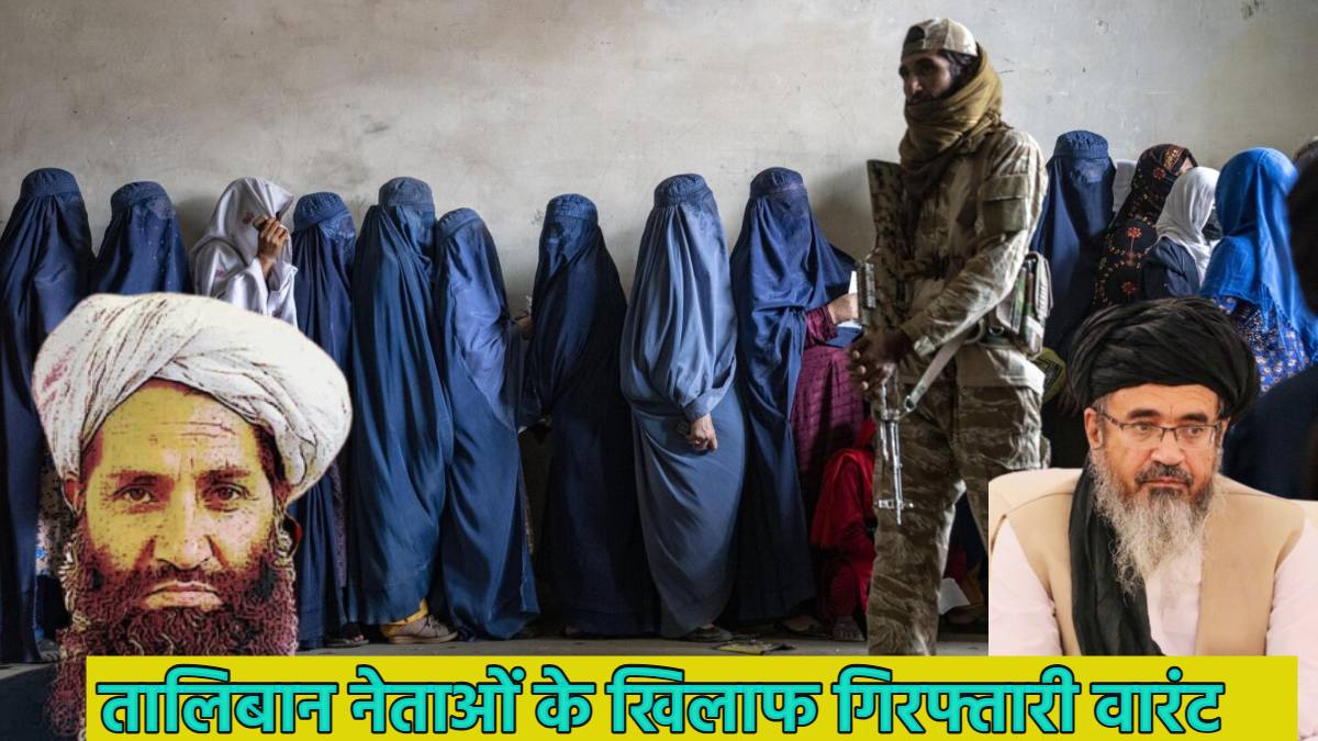 ICC ने तालिबान नेताओं के खिलाफ गिरफ्तारी वारंट जारी किया; सुप्रीम लीडर अखुंदजादा और चीफ जस्टिस हक्कानी का नाम भी शामिल, महिलाओं पर अत्याचार के आरोप