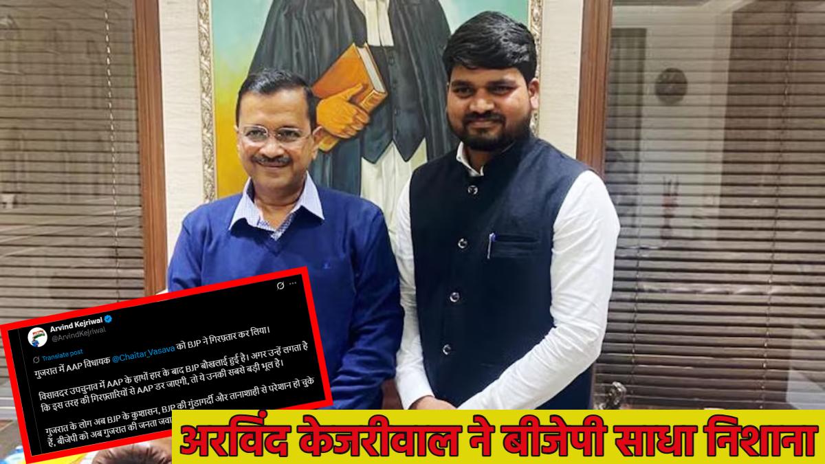 AAP MLA चैतर बसावा की गिरफ्तारी विसावदर हार की बौखलाहट; अरविंद केजरीवाल ने बीजेपी पर साधा निशाना