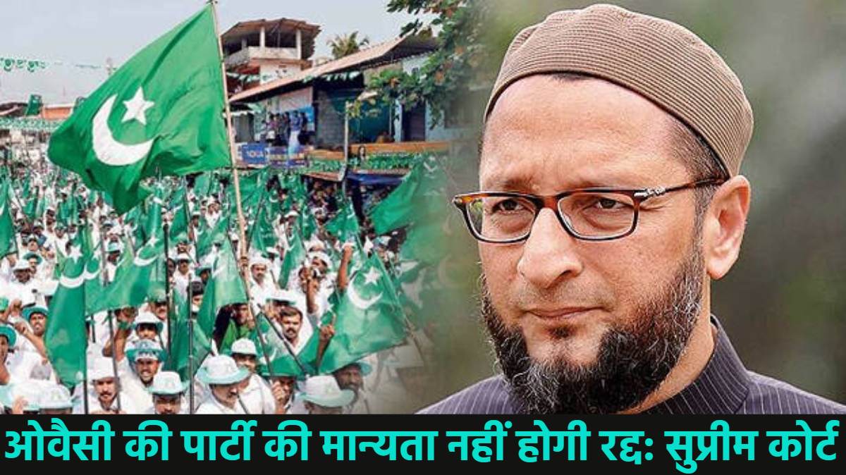 ओवैसी की पार्टी की मान्यता नहीं होगी रद्द, सुप्रीम कोर्ट ने  AIMIM का रजिस्ट्रेशन रद्द करने से इनकार किया, जानें क्या है पूरा मामला