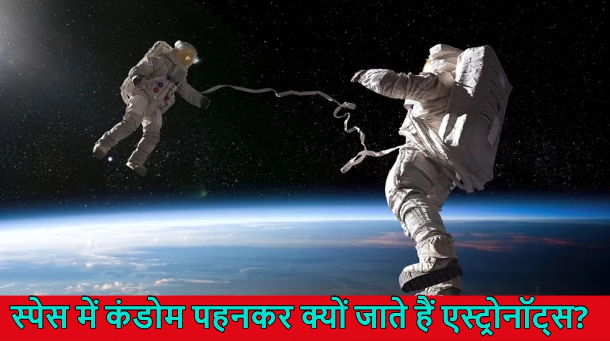 शुभांशु शुक्ला कंडोम पहनकर क्यों गए स्पेस? आखिर सभी एस्ट्रोनॉट्स Condom पहनकर क्यों जाते हैं? क्या वहां जाकर सेक्स करते हैं? वजह जानकर हैरान रह जाएंगे आप