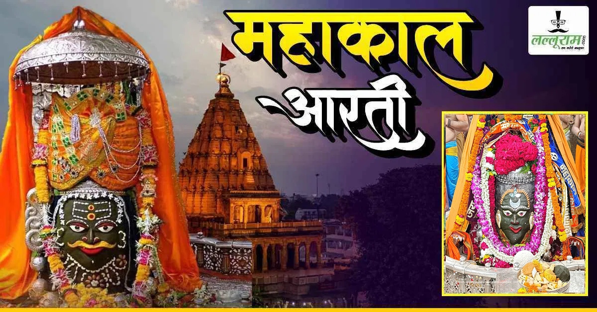 19 जुलाई महाकाल भस्म आरती: मस्तक पर बेलपत्र और चंद्र अर्पित कर बाबा महाकालेश्वर का दिव्य श्रृंगार, यहां कीजिए दर्शन