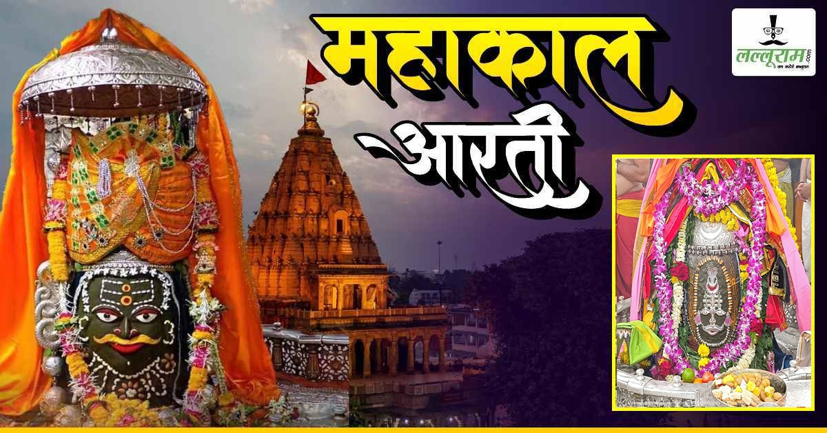 10 जुलाई महाकाल भस्म आरती: भगवान महाकालेश्वर के मस्तक पर शेषनाग अर्पित कर ड्रायफ्रूट से अद्भुत श्रृंगार, यहां कीजिए दर्शन