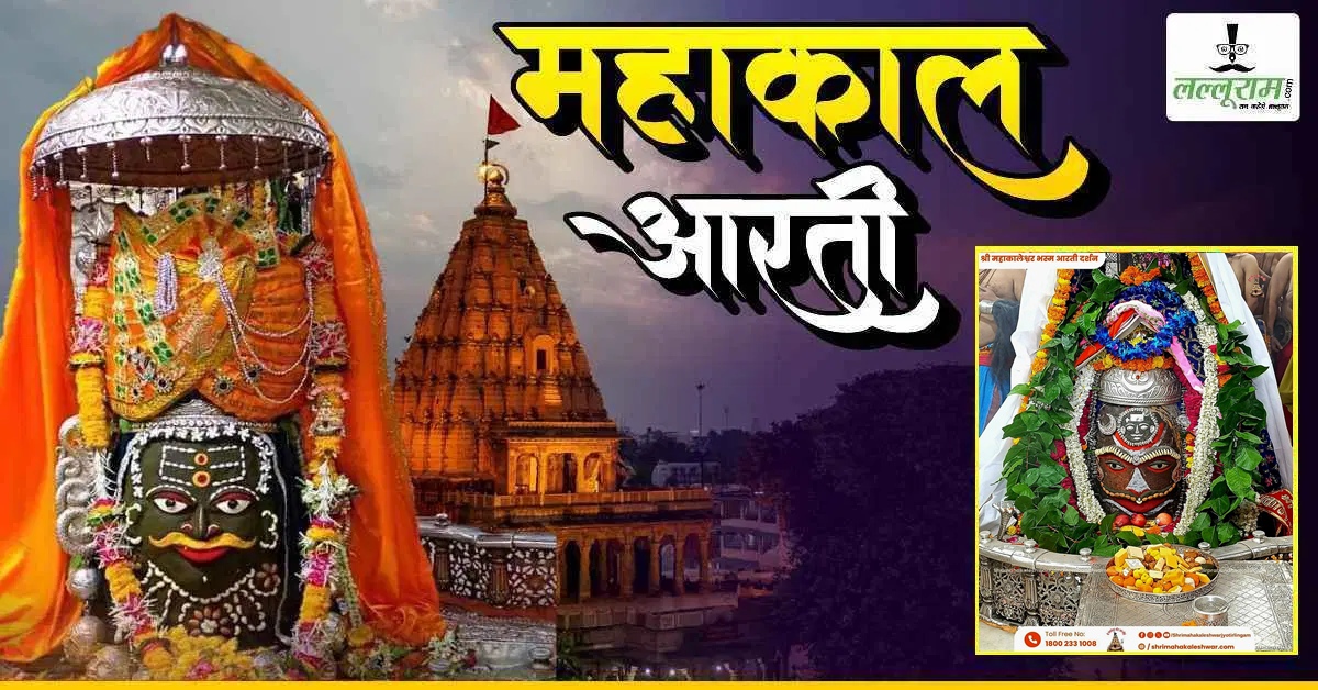 26 जुलाई महाकाल भस्म आरती: बाबा महाकालेश्वर का रजत चंद्र, आभूषण, पुष्प और तिलक अर्पित कर दिव्य श्रृंगार