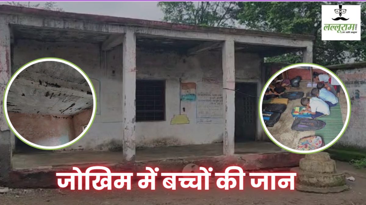 टपकती छत,जर्जर भवन: शिक्षा के लिए जान जोखिम में डाल रहे नौनिहाल, कभी भी हो सकता है बड़ा हादसा, जिम्मेदार बेखबर 