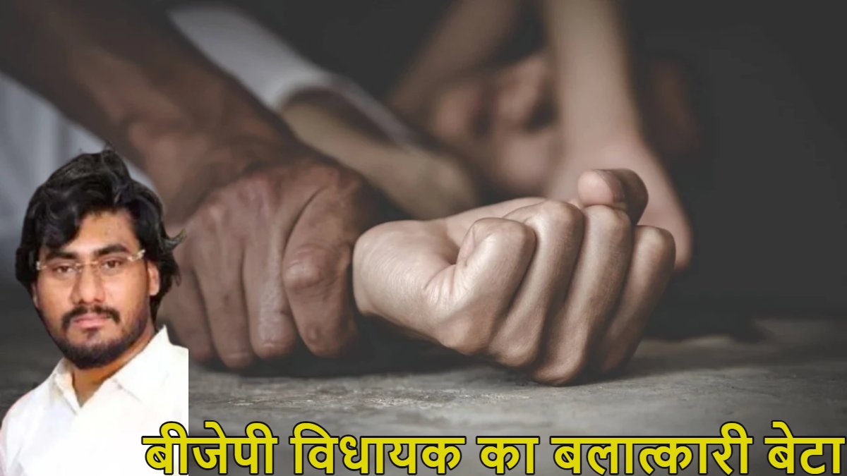 पापा मेरे विधायक हैं, मैं तुम्हारा रेप करूंगा! बीजेपी MLA के बेटे ने युवती का अनगिनत बार बलात्कार किया, बेंगलुरु-लातूर और शिरडी के होटलों में बार-बार ले जाकर पीड़िता के जिस्म को नोंचता रहा