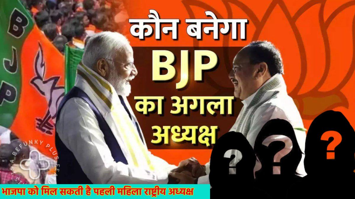 भाजपा को मिल सकती है पहली महिला राष्ट्रीय अध्यक्ष, रेस में हैं ये बड़े 3 नाम, तीनों राजनीति के ‘महारथी’