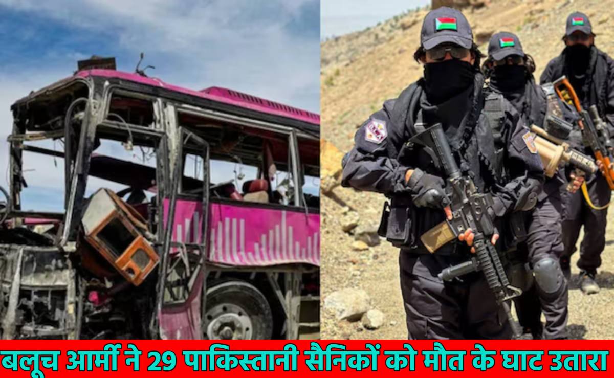बलूच आर्मी ने 29 पाकिस्तानी सैनिकों के चिथड़े-चिथड़े उड़ा डाले, कहा- बलूचिस्तान की आजादी तक PAK की सेना इसी तरह कीमत चुकाएगी