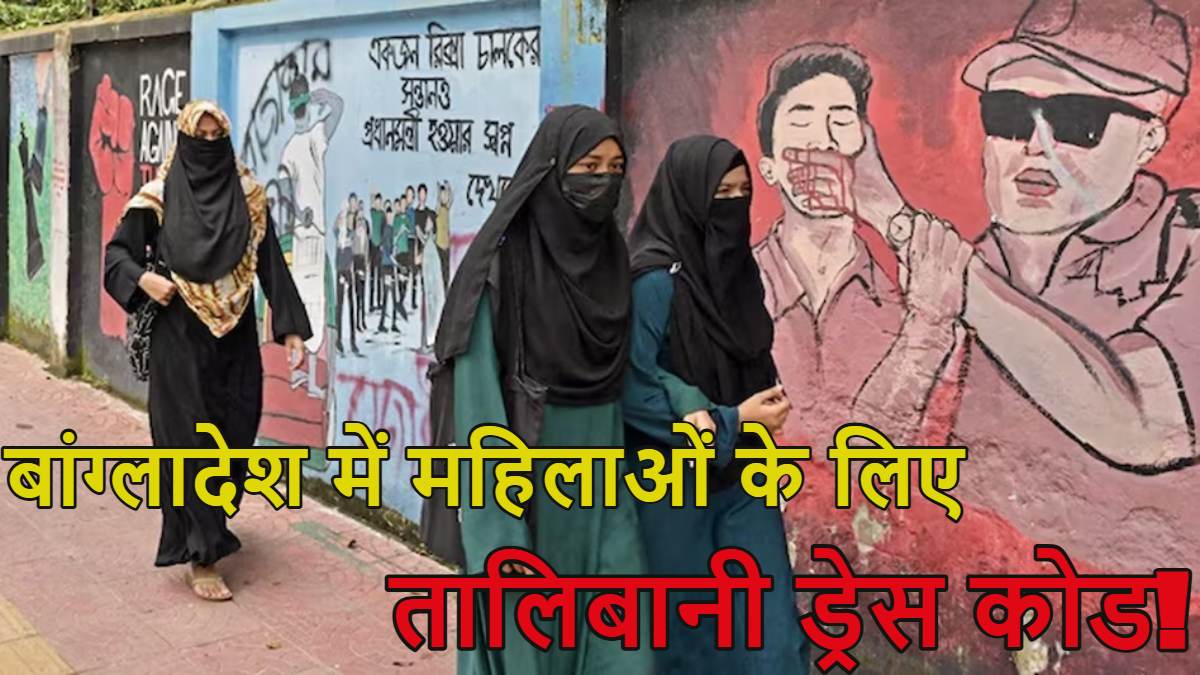 बांग्लादेश में तालिबानी ड्रेस कोड! महिलाओं के शॉर्ट्स, स्लीवलेस और लेगिंग्स पहनने पर लगा बैन, लेकिन फिर…