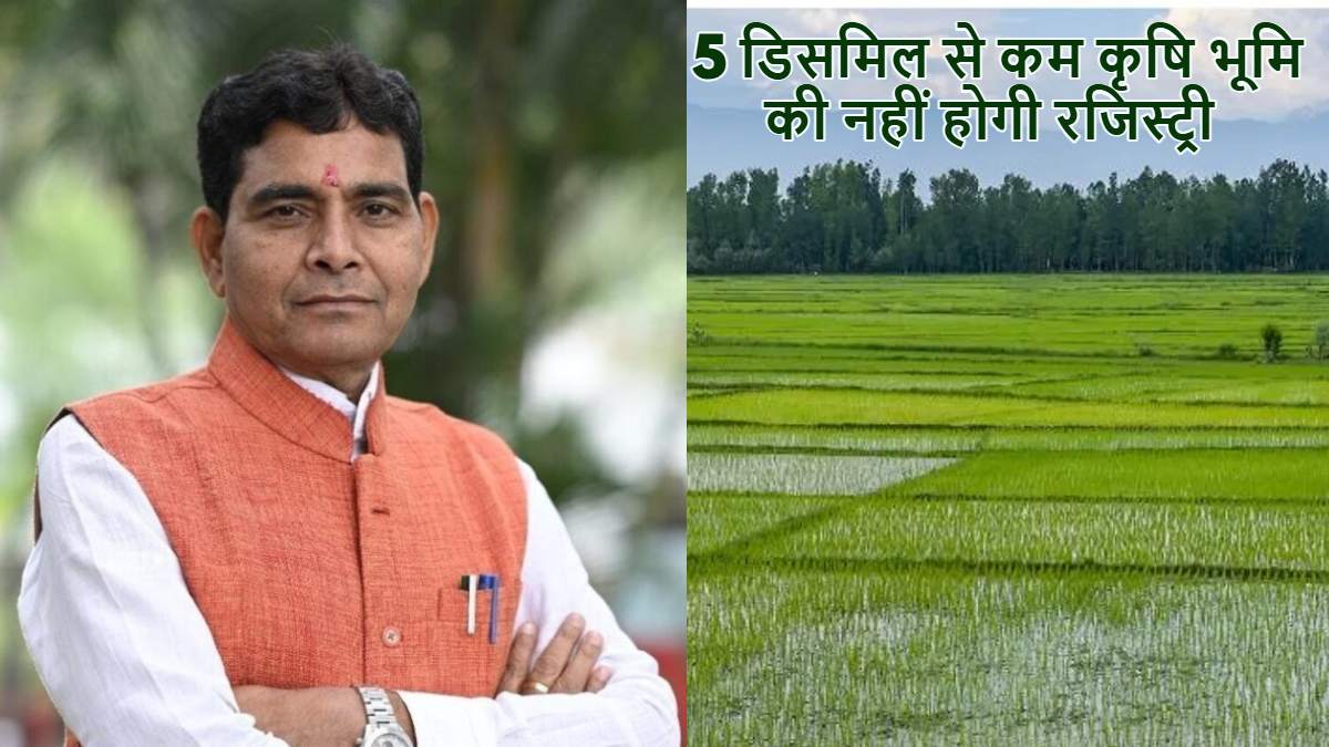 छत्तीसगढ़ : अब नहीं होगी 5 डिसमिल से कम कृषि भूमि की रजिस्ट्री, राजस्व मंत्री टंक राम वर्मा बोले- नियम शहरों में नहीं होगा लागू…