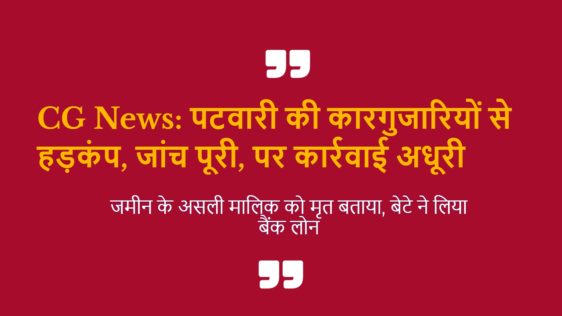 CG News: पटवारी की कारगुजारियों से हड़कंप, जांच पूरी, पर कार्रवाई अधूरी