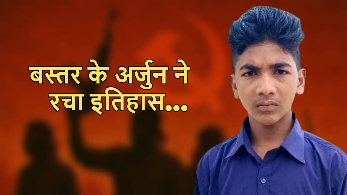 अंधेरे से उजाले की ओर: नक्सलियों के आतंक को भेदकर बनाई नवोदय में जगह, CM बोले- बदल रहा बस्तर, अब पूवर्ती क्षेत्र से एक नहीं हजारों ‘अर्जुन’ निकलेंगे…