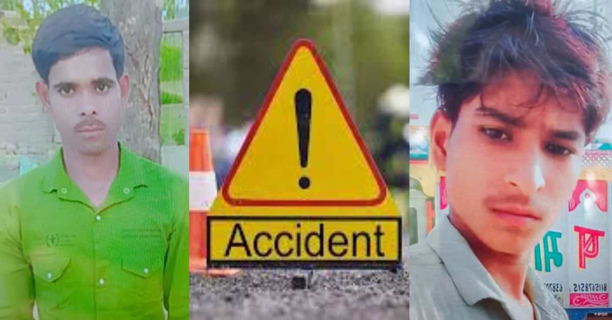 रफ्तार की भेंट चढ़ी 2 जिंदगीः बहन के घर से लौट रहे थे 2 भाई, रास्ते में निगल गई मौत, जानिए ऐसा क्या हुआ दोनों के साथ…