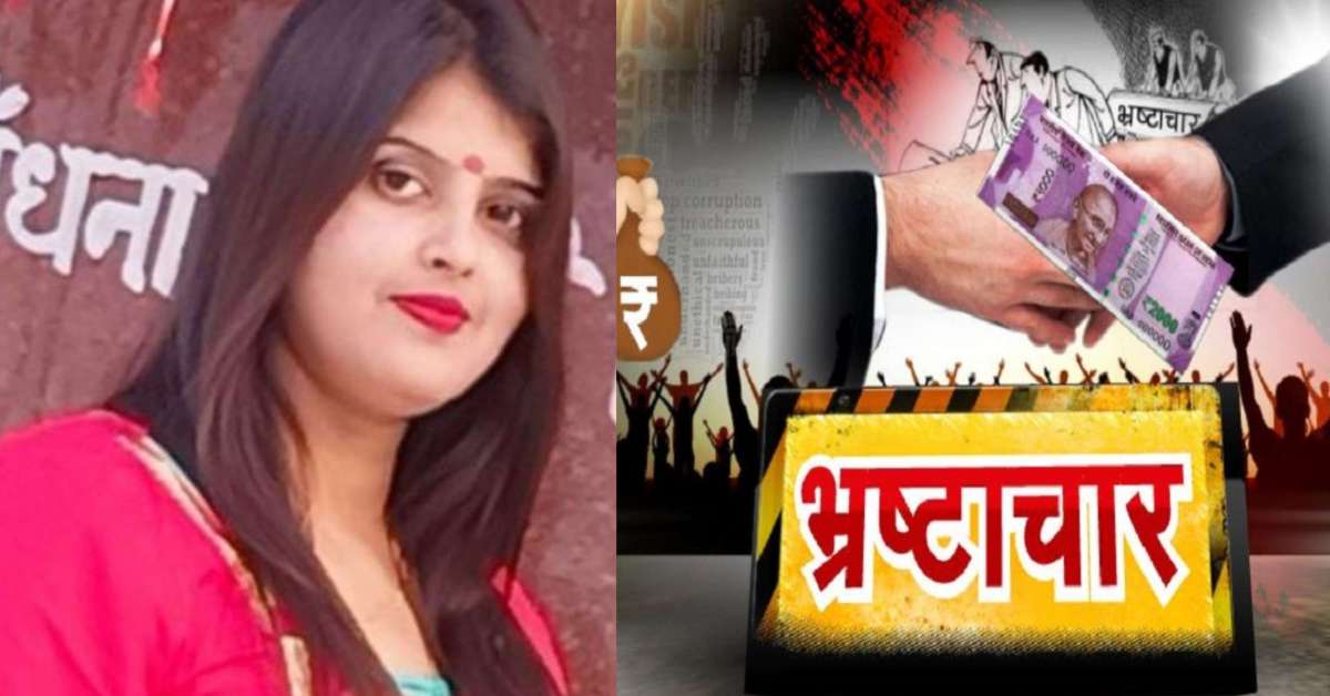 अरे नेता जी…क्या हुआ जीरो टॉलरेंस का! BJP नेत्री ने अपनी ही सरकार के ‘झूठे’ दावों की खोली पोल, कहा- इस सरकार में बिना पैसे दिए नहीं होता कोई काम