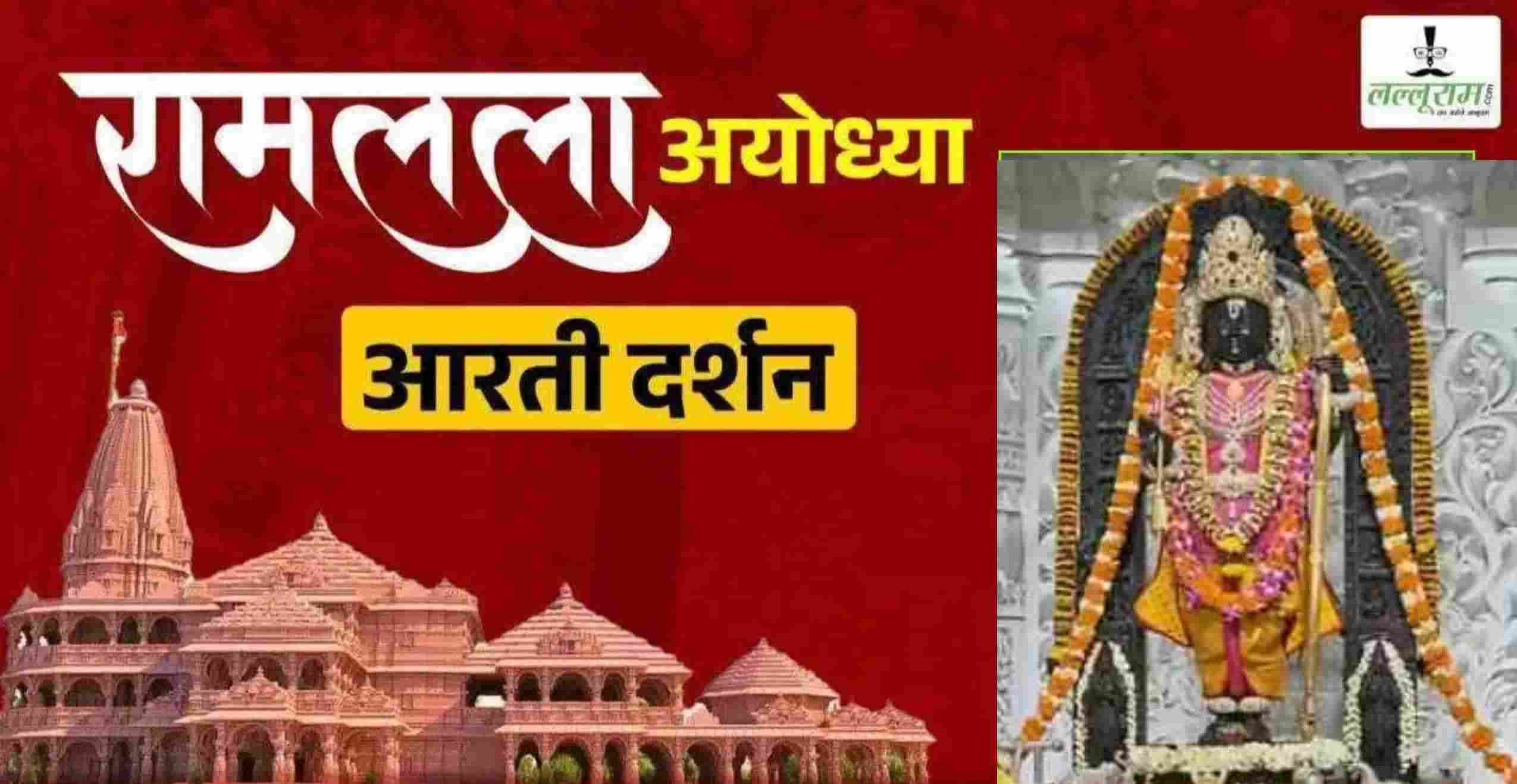 Ayodhya Ramlala Aarti Live Darshan 24 July: श्री रामलला सरकार का दिव्य श्रृंगार, यहां कीजिए अलौकिक दर्शन