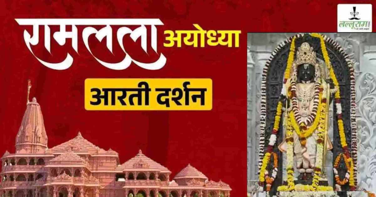 Ayodhya Ramlala Aarti Live Darshan 25 July: श्री रामलला सरकार का दिव्य श्रृंगार, यहां कीजिए अलौकिक दर्शन