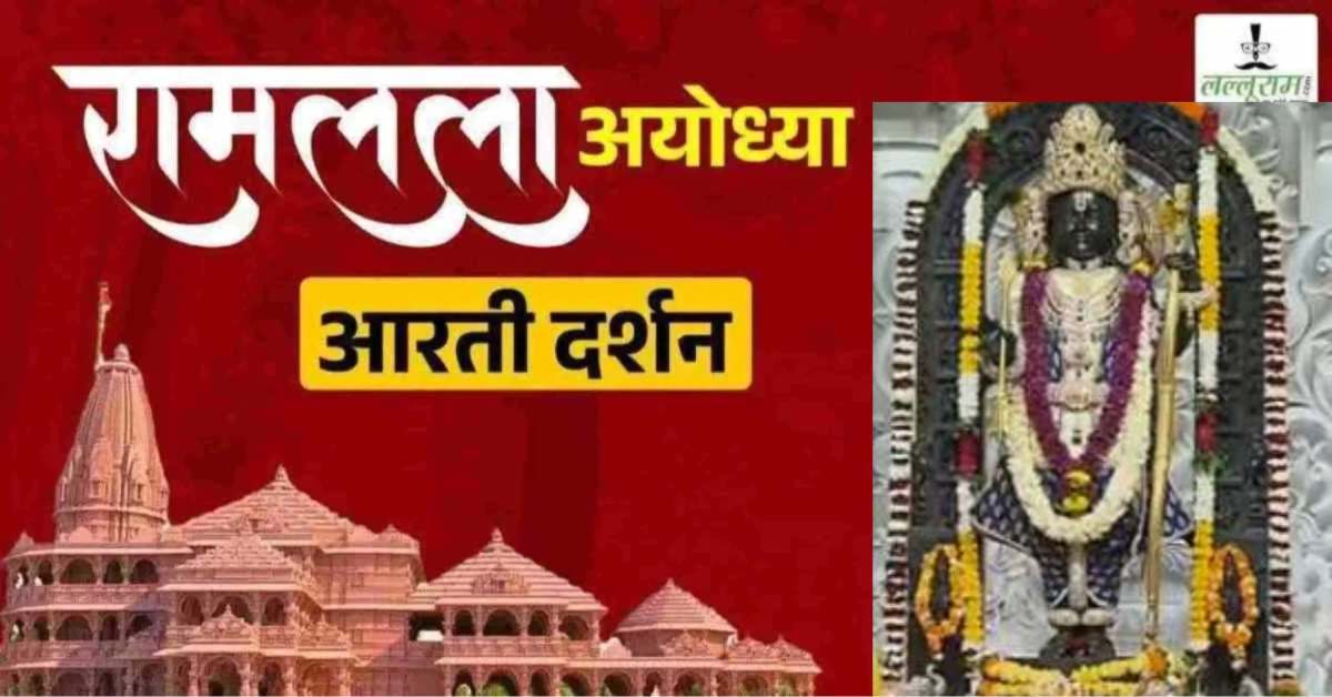 Ayodhya Ramlala Aarti Live Darshan 26 July: श्री रामलला सरकार का दिव्य श्रृंगार, यहां कीजिए अलौकिक दर्शन