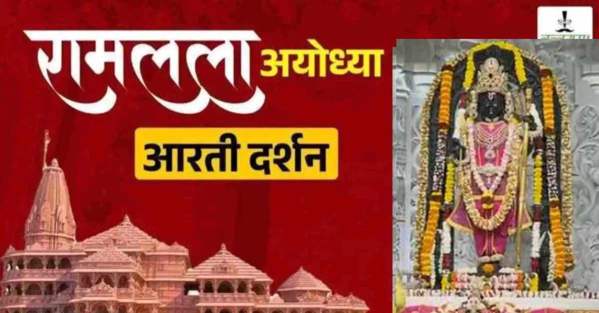 Ayodhya Ramlala Aarti Live Darshan 27 July: श्री रामलला सरकार का दिव्य श्रृंगार, यहां कीजिए अलौकिक दर्शन