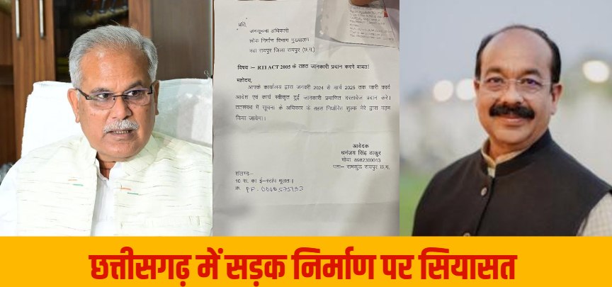 सड़क निर्माण पर सियासत : RTI से हुआ खुलासा, प्रदेश में एक साल में नहीं बनी एक किमी सड़क, पूर्व सीएम बघेल ने PWD मंत्री पर कसा तंज, अरुण साव बोले- आरोप लगाने का अधिकार नहीं