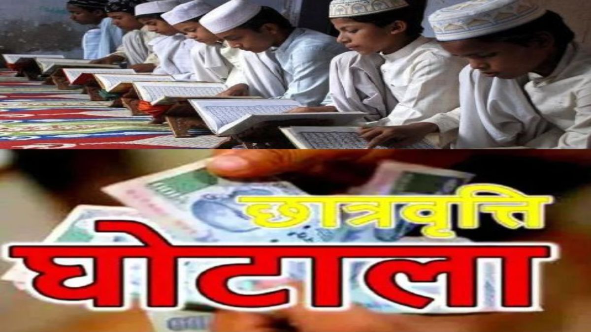मदरसों में वजीफा घोटाला: अल्पसंख्यक कल्याण विभाग की शिकायत पर FIR, छात्र असली थे या केवल कागजों पर मौजूद ? हो रही जांच, सिर्फ स्कूल का बोर्ड लगा मिला