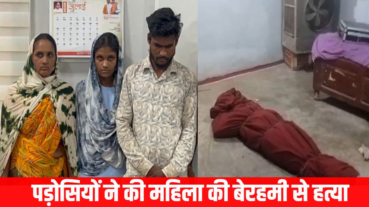 ‘टोनही’ कहने की रंजिश में कत्ल : पड़ोसियों ने छत से घुसकर महिला की बेरहमी से की हत्या, गुमराह करने फिल्म ‘दृश्यम’ जैसी की प्लानिंग, 3 आरोपी गिरफ्तार