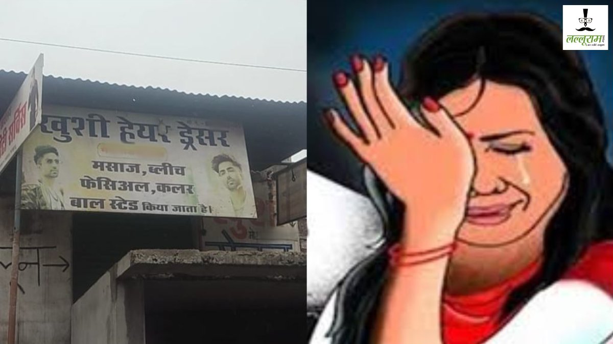दुष्कर्म का सनसनीखेज मामला : एक दरिंदे से बचकर भागी तो दूसरे ने बनाया हवस का शिकार, 16 घंटे तक महिला को सेलून में बंधक बनाकर आरोपी ने की दरिंदगी