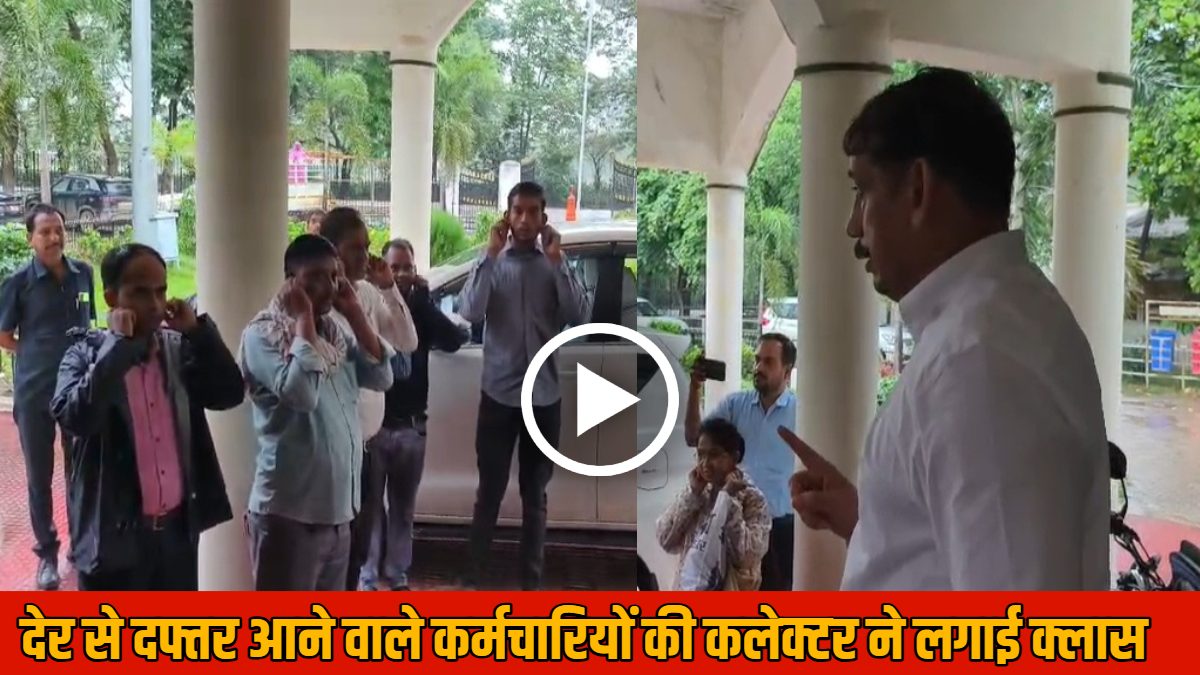 एक्शन में कलेक्टर : जिला पंचायत कार्यालय के बाहर कुर्सी लगाकर बैठे DM, देर से ऑफिस पहुंचने वाले कर्मचारियों की लगाई क्लास, कान पकड़कर माफी मांगते रहे बाबू
